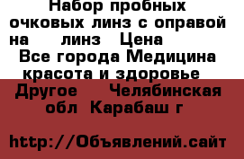 Набор пробных очковых линз с оправой на 266 линз › Цена ­ 40 000 - Все города Медицина, красота и здоровье » Другое   . Челябинская обл.,Карабаш г.